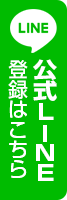 公式LINE